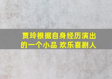 贾玲根据自身经历演出的一个小品 欢乐喜剧人